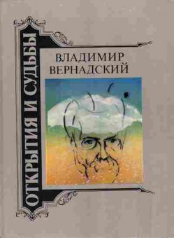 Книга Владимир Вернадский Жизнеописание 30-1 Баград.рф